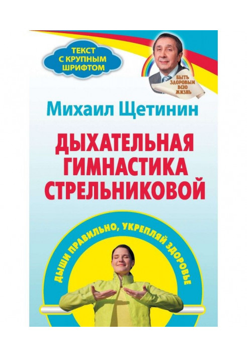 Дихальна гімнастика Стрельниковой. Дихай правильно, зміцнюй здоров'я