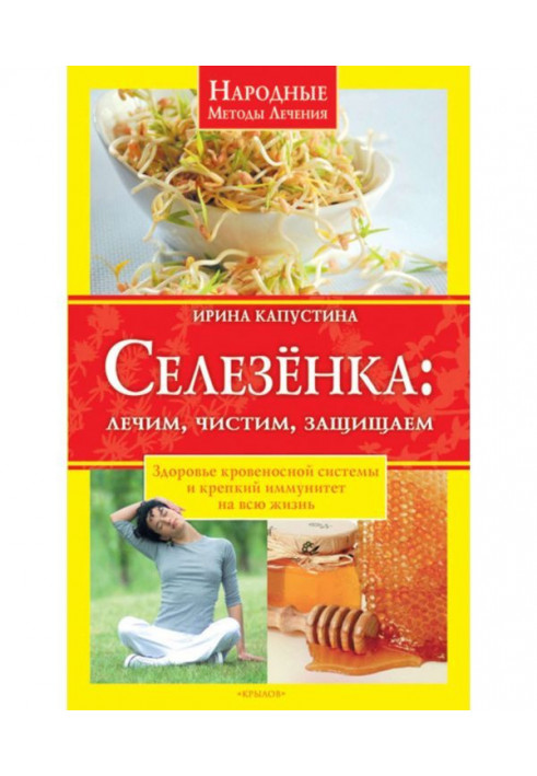 Селезенка. Лечим, чистим, защищаем