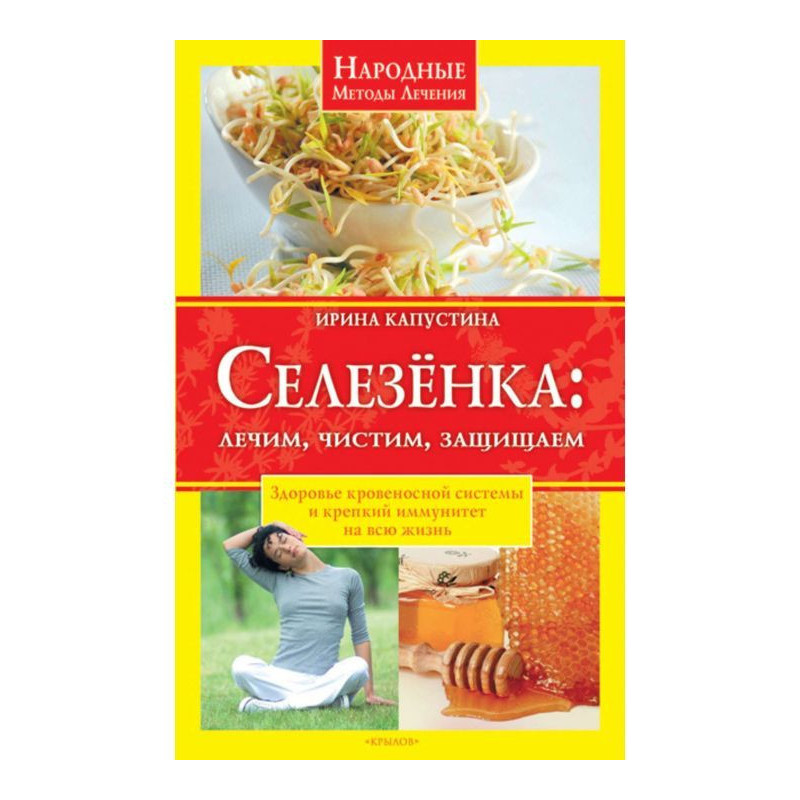 Селезінка. Лікуємо,...