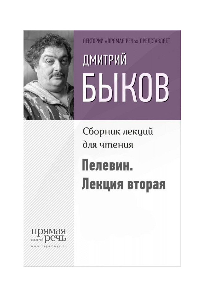 Быков о Пелевине. Лекция вторая