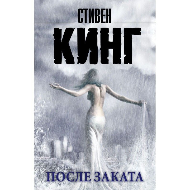 После заката (сборник)