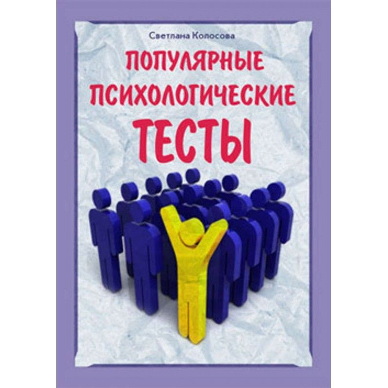 Популярные психологические...