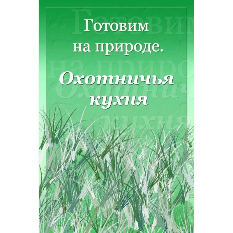 Мисливська кухня