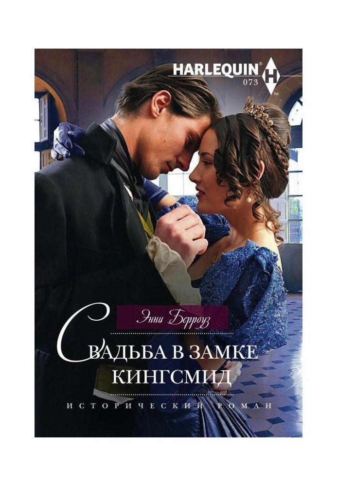 Wedding is in the lock of Кингсмид