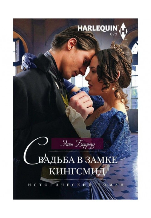 Wedding is in the lock of Кингсмид