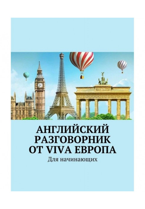 Английский разговорник от Viva Европа. Для начинающих