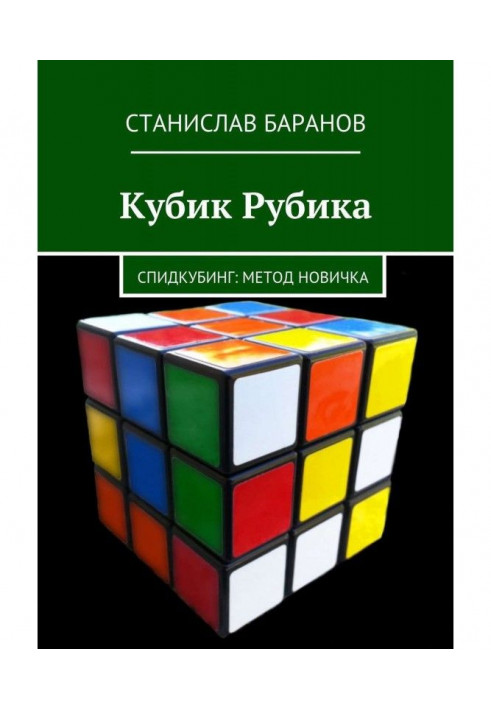 Кубик Рубика. Спідкубінг: метод для початківців