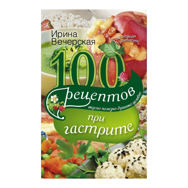100 рецептов при гастрите....