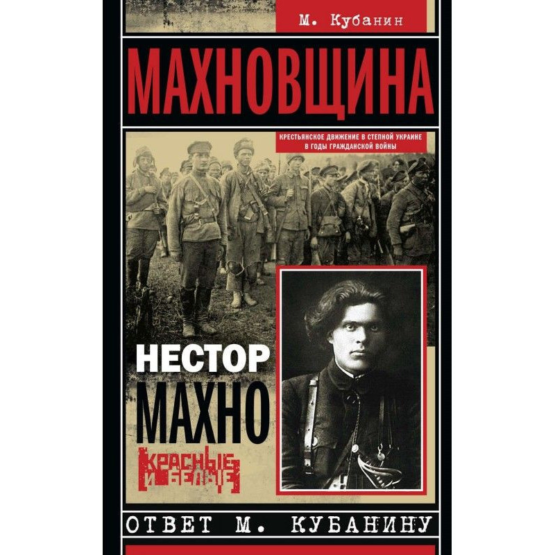 Махновщина. Peasant motion...