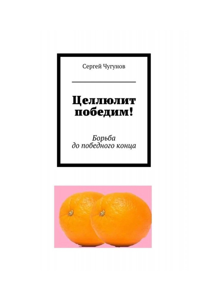 Целюліт переміг! Боротьба до переможного кінця