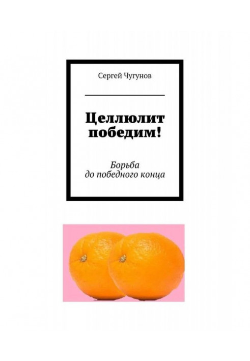 Целюліт переміг! Боротьба до переможного кінця