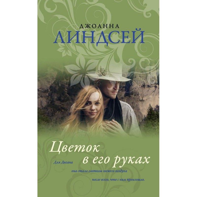 Цветок в его руках