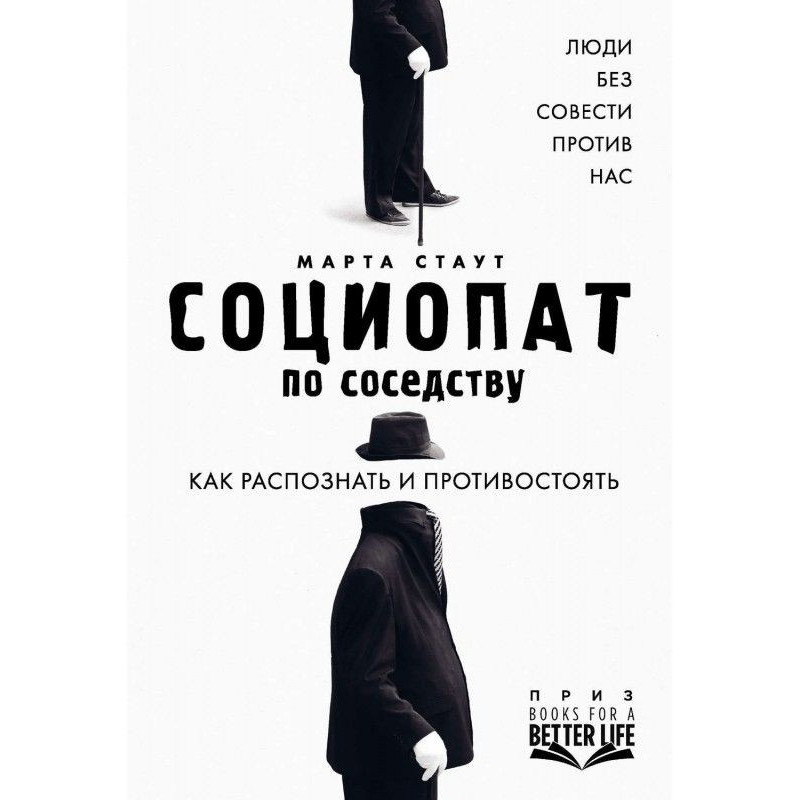 Социопат next door. People...