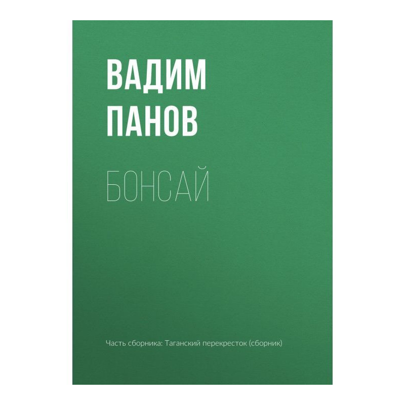 Бонсай