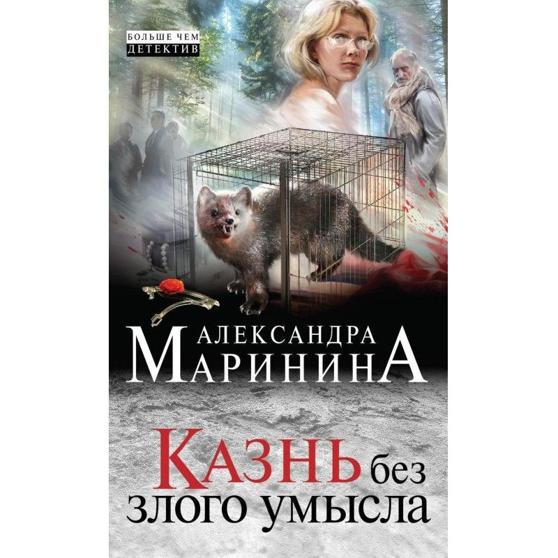 Страта без злого наміру