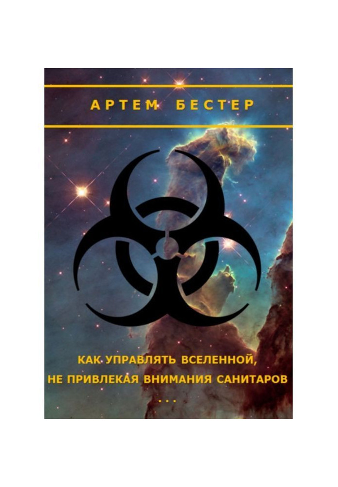 Как управлять Вселенной, не привлекая внимания санитаров