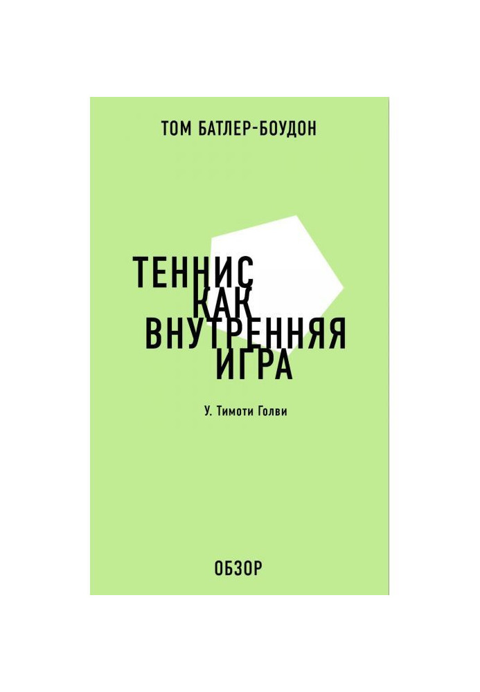 Теннис как внутренняя игра. У. Тимоти Голви (обзор)