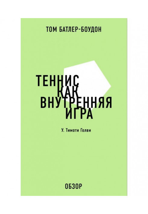 Теннис как внутренняя игра. У. Тимоти Голви (обзор)