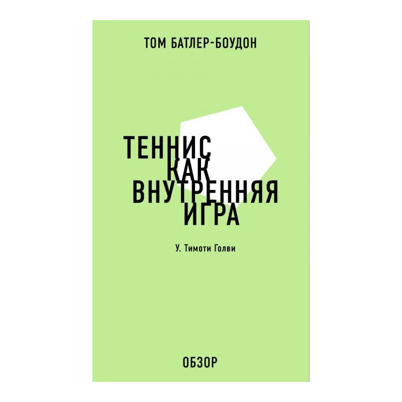 Теннис как внутренняя игра....