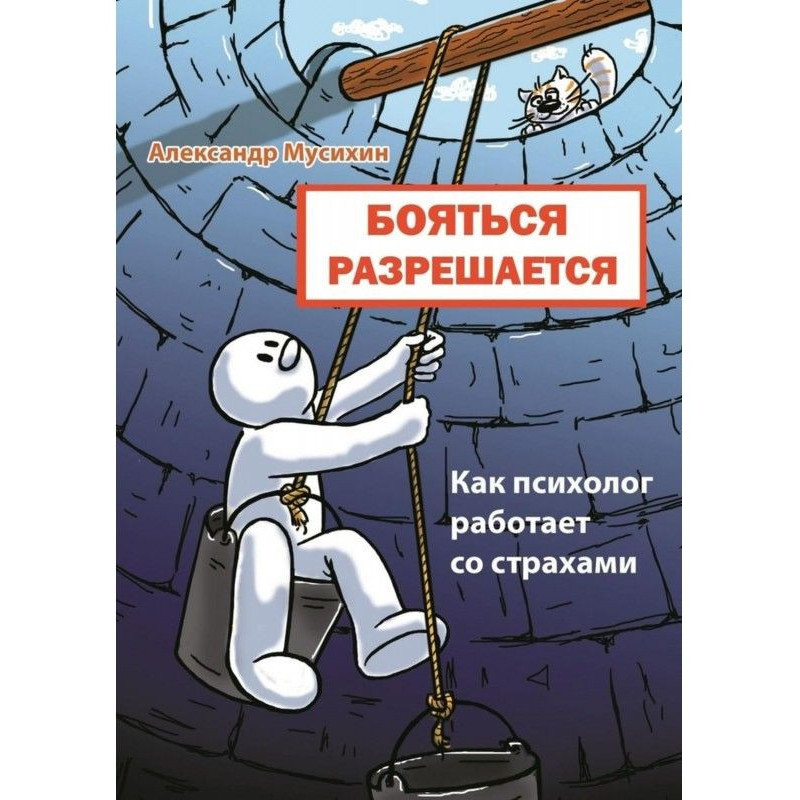 Бояться разрешается. Как...