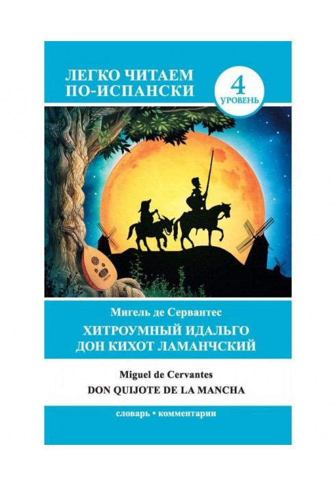 Хитромудрий ідальго Дон Кіхот Ламанцький / Don Quijote de la Mancha