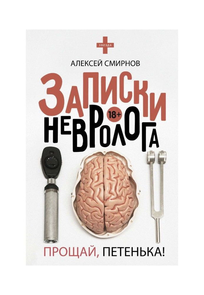 Записки невролога. Прощай, Петенька! (збірка)