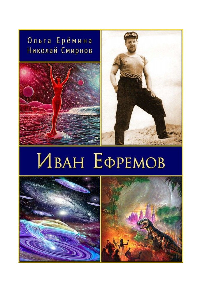 Ivan Efremov. Edition 2, supplemented