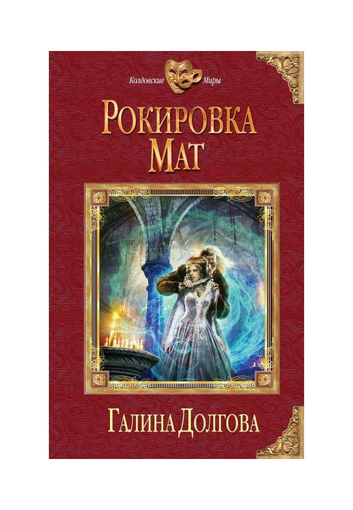 Рокировка. Мат