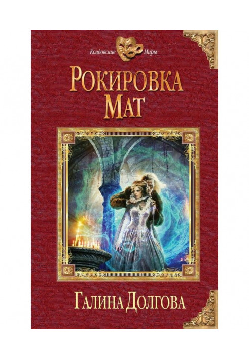 Рокировка. Мат