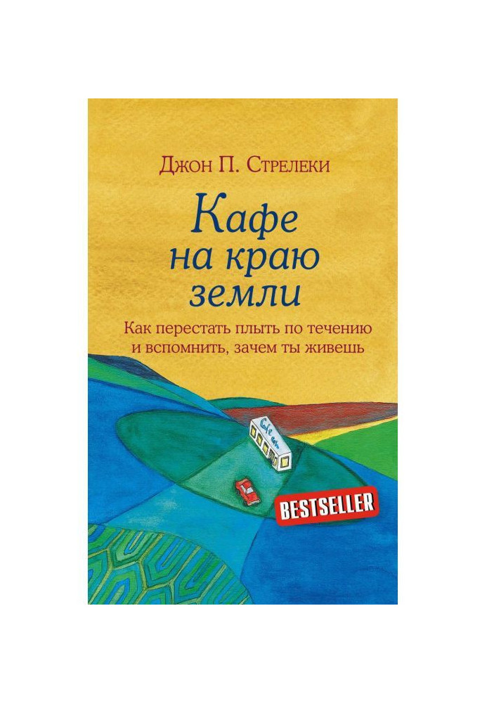 Кафе на краю земли. Как перестать плыть по течению и вспомнить, зачем ты живешь