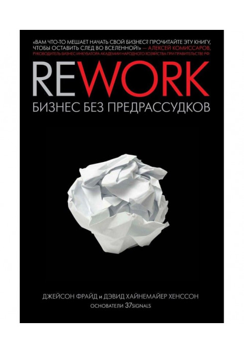 Rework: business without prejudices