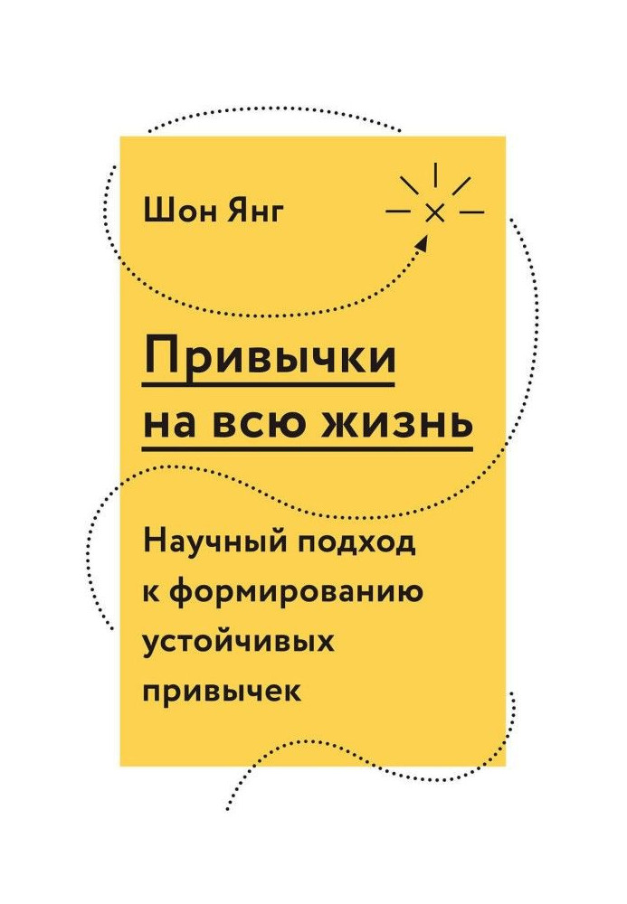 Звички на все життя. Науковий підхід до формування стійких звичок