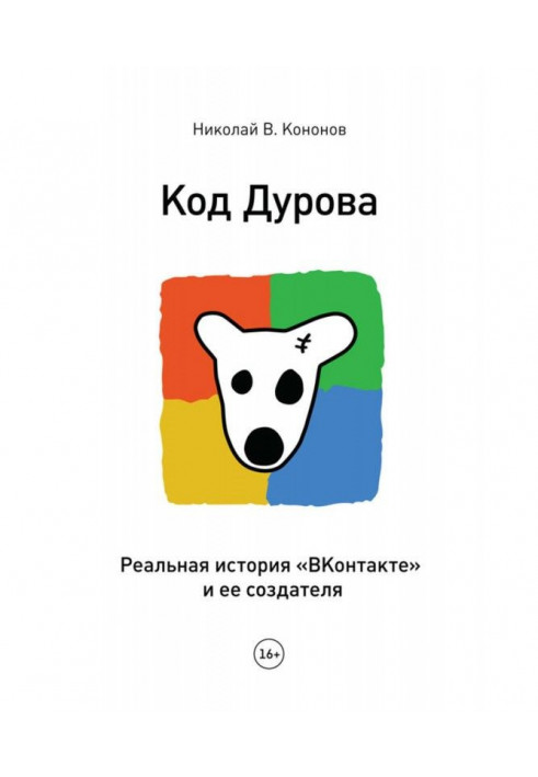 Код Дурова. Реальна історія "ВКонтакте" і її творця