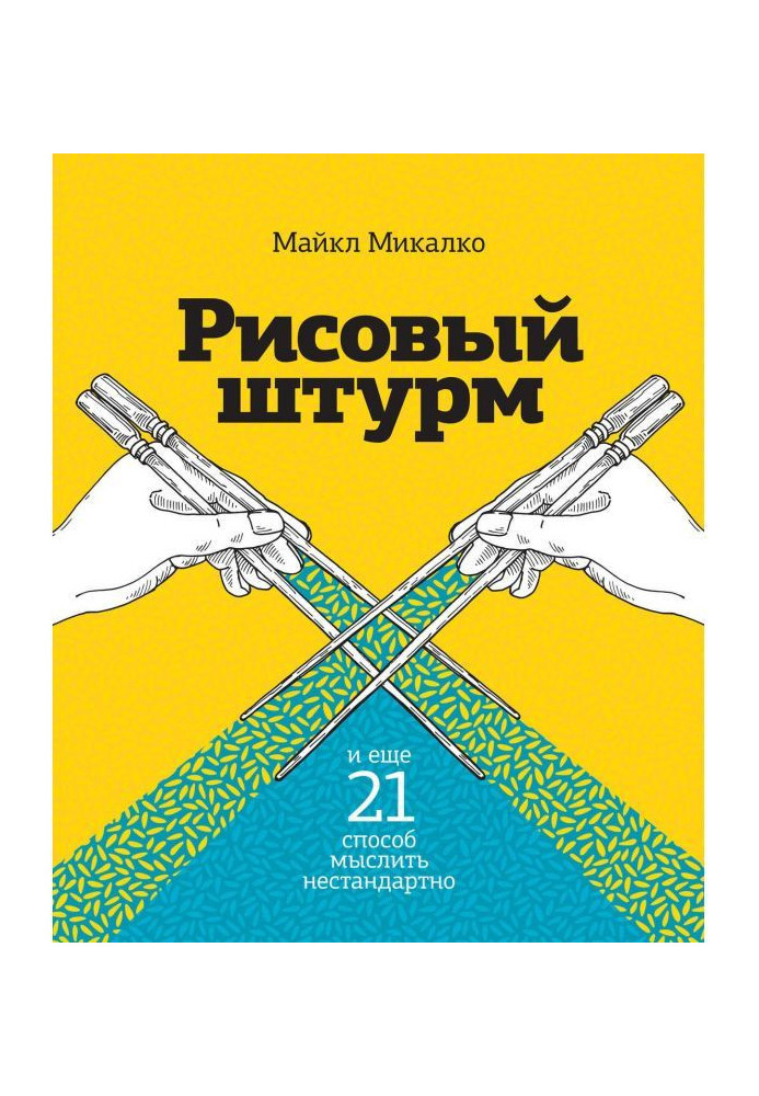 Рисовий штурм і ще 21 спосіб мислити нестандартно