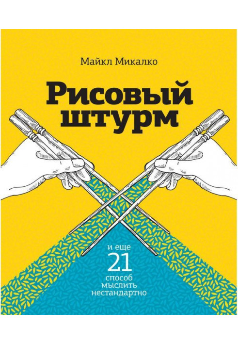 Рисовий штурм і ще 21 спосіб мислити нестандартно