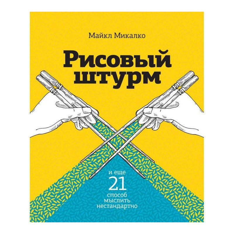 Рисовий штурм і ще 21...