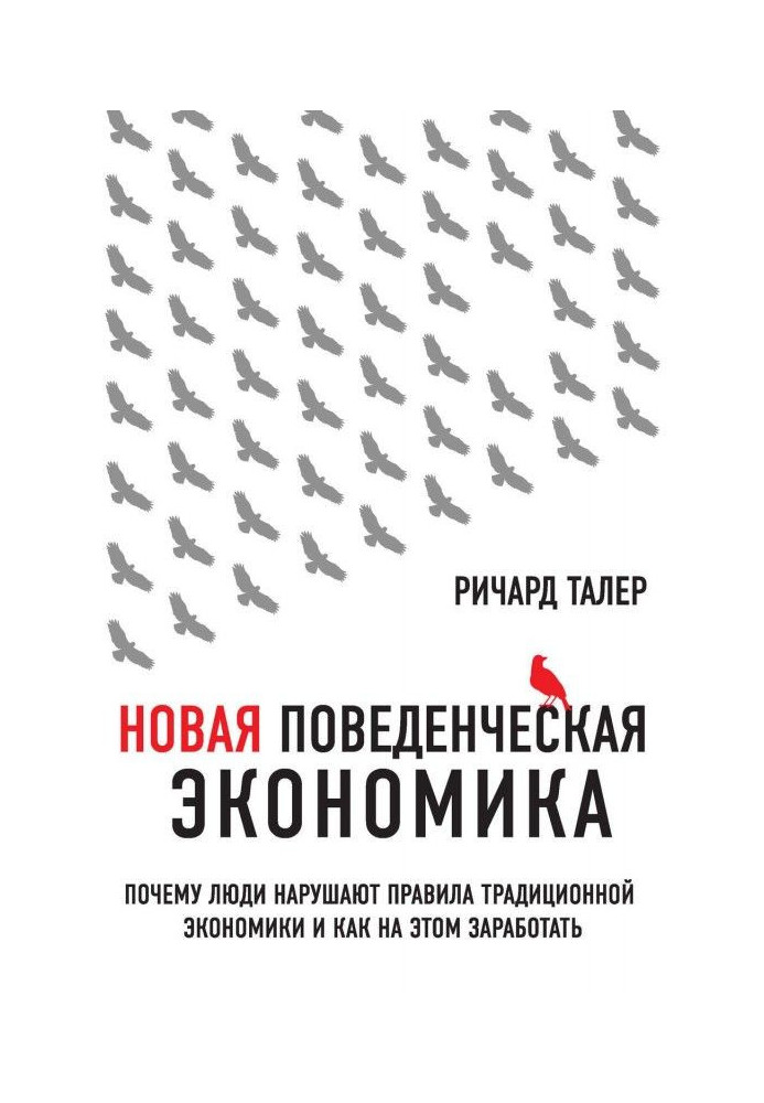 Нова поведінкова економіка. Чому люди порушують правила традиційної економіки і як на цьому запрацювати