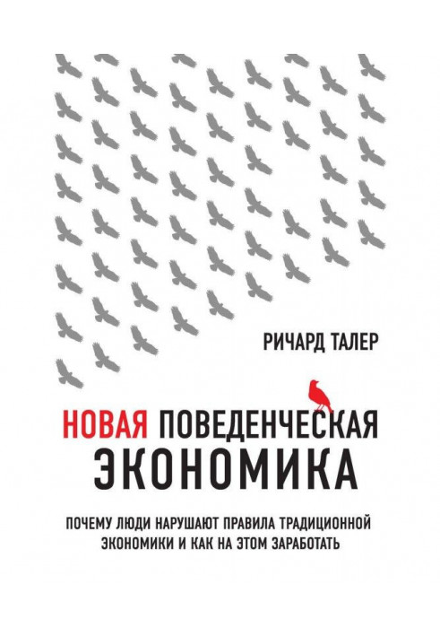 Нова поведінкова економіка. Чому люди порушують правила традиційної економіки і як на цьому запрацювати