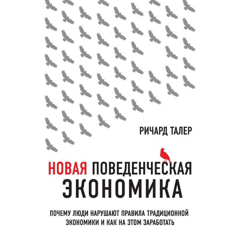 New поведенческая economy....