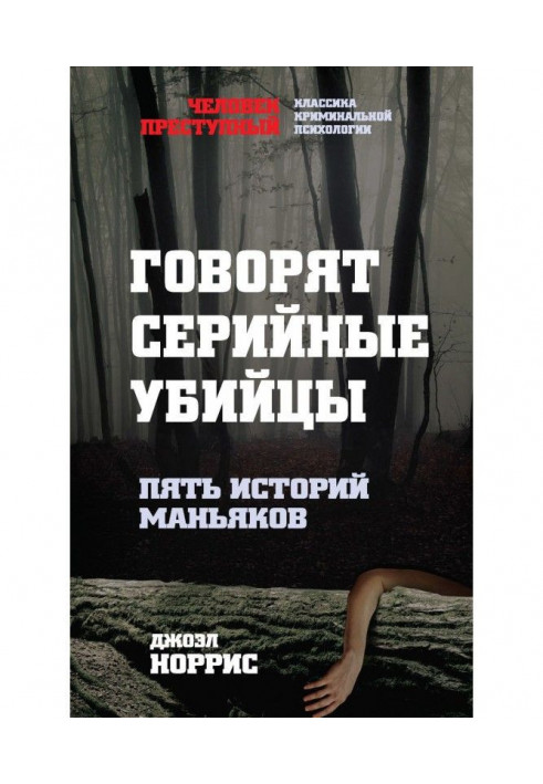 Говорять серійні вбивці. П'ять історій маніяків