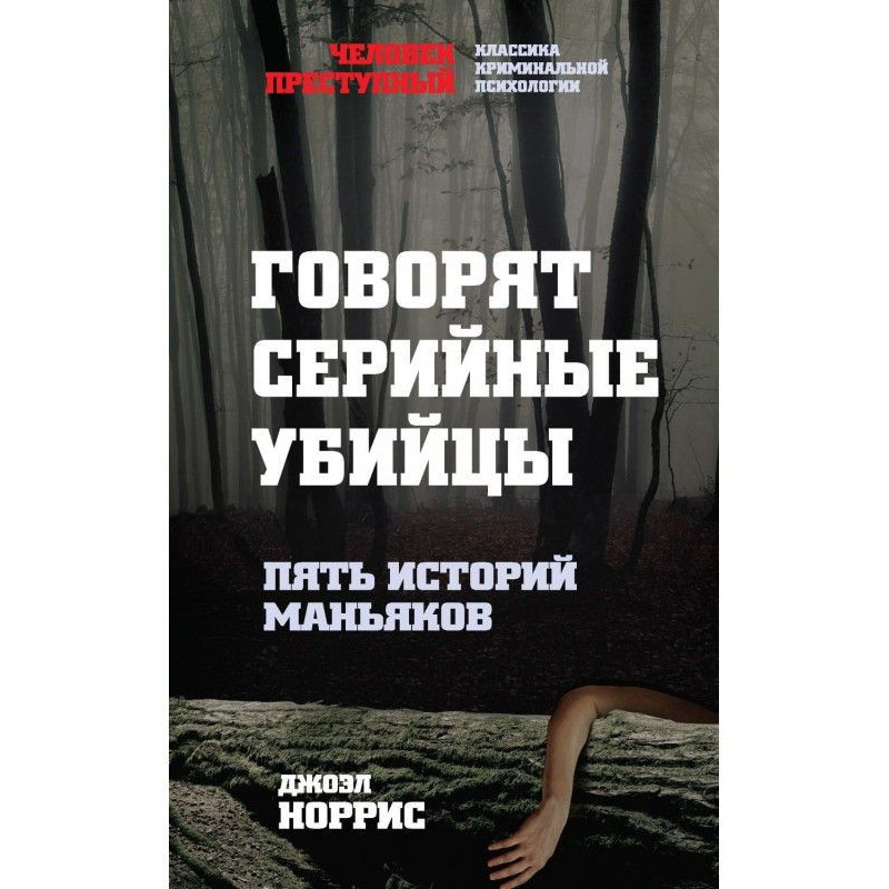 Говорят серийные убийцы....