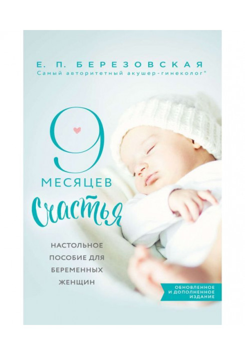 9 months of happiness. Настольное manual for expectant mothers