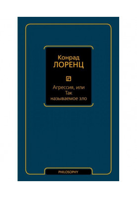 Агрессия, или Так называемое зло