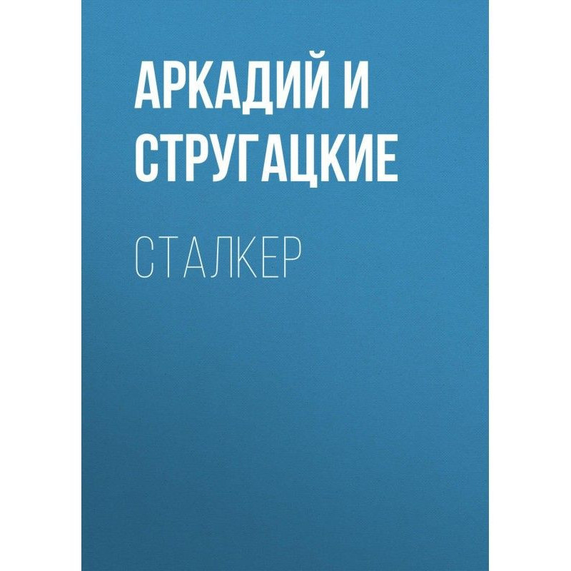 Сталкер