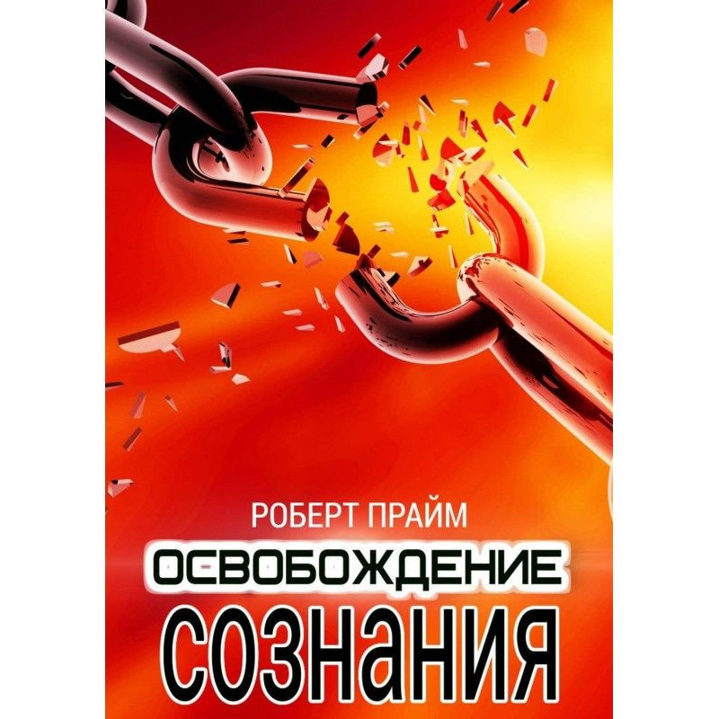 Звільнення Свідомості