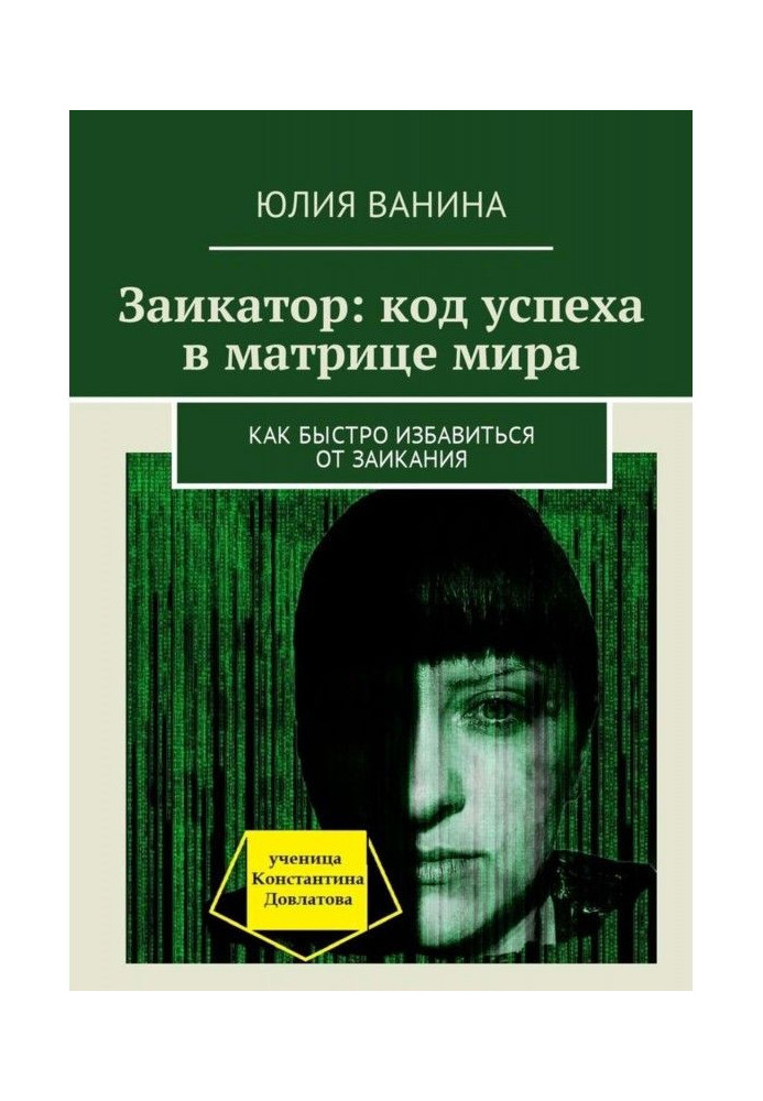 Заикатор: код успеха в матрице мира. Как быстро избавиться от заикания