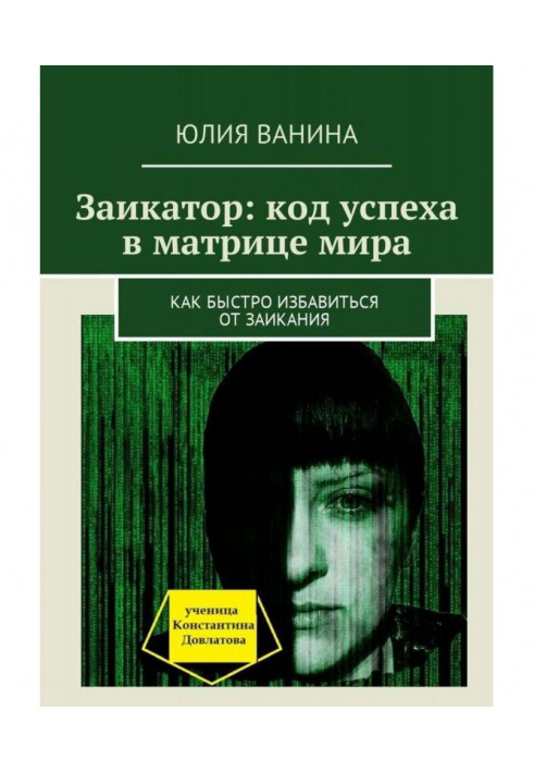 Заикатор: код успеха в матрице мира. Как быстро избавиться от заикания