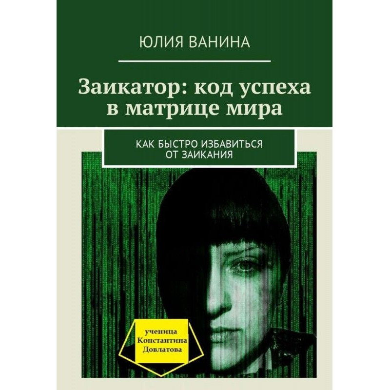 Заикатор: код успеха в...