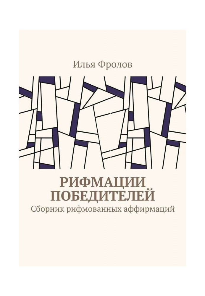 Рифмации переможців. Збірка римованих аффирмаций