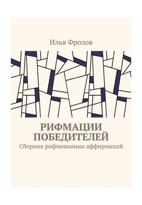 Рифмации переможців. Збірка римованих аффирмаций